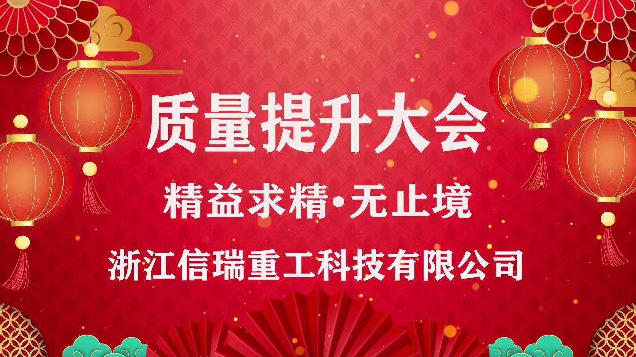 質(zhì)量提升大會 質(zhì)量提升大會
